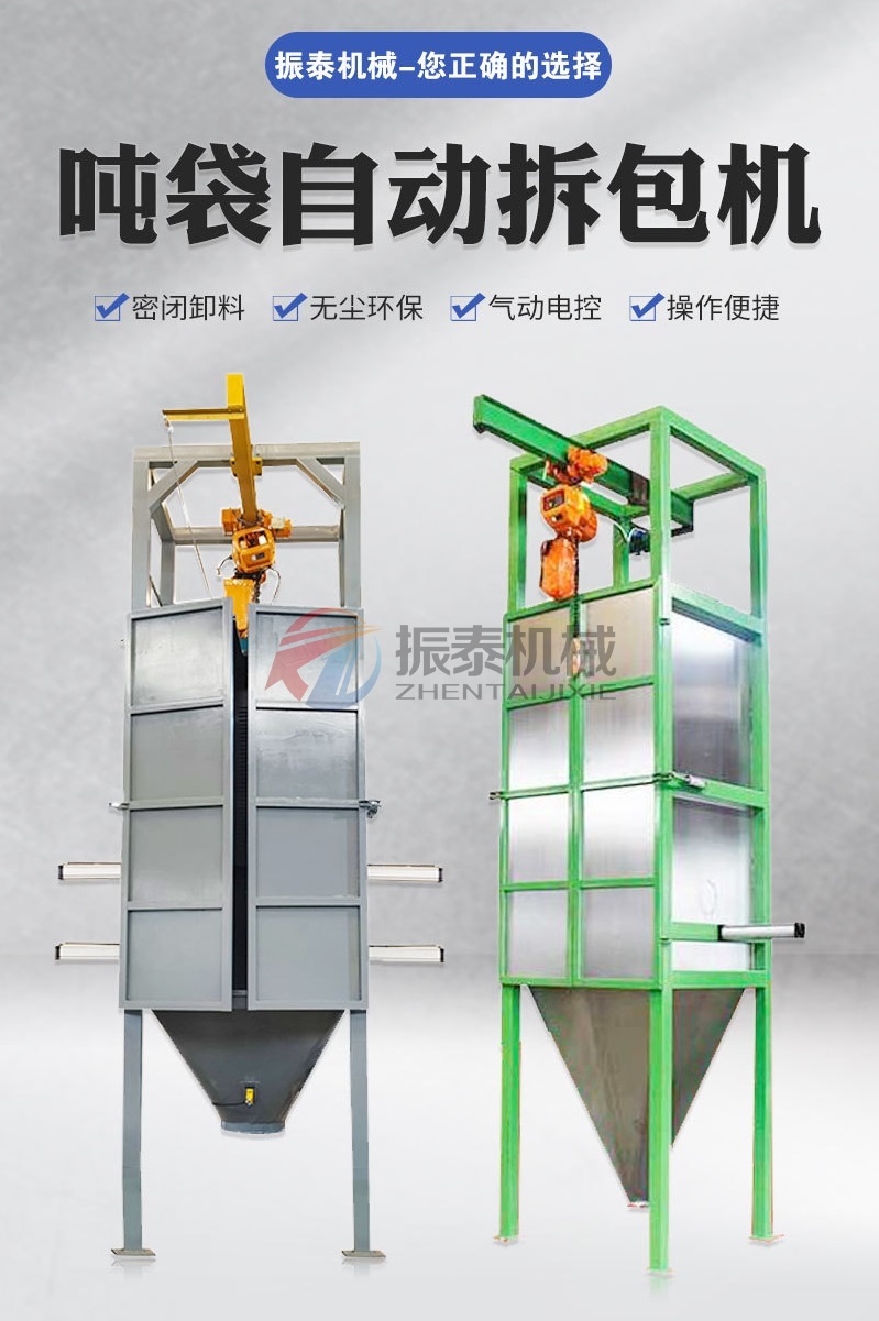 雙酚A噸袋拆包機(jī)